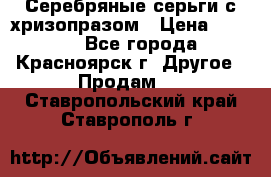 Серебряные серьги с хризопразом › Цена ­ 2 500 - Все города, Красноярск г. Другое » Продам   . Ставропольский край,Ставрополь г.